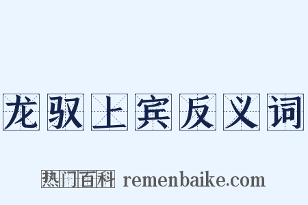 龙驭上宾反义词是什么意思的图片